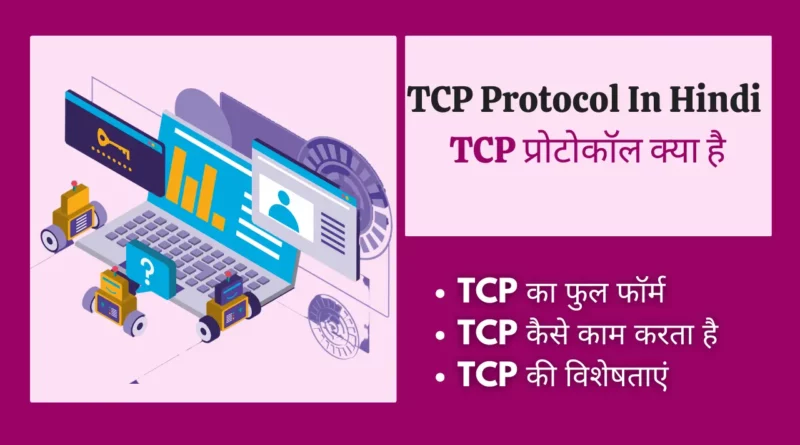 TCP Protocol In Hindi