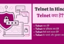 Telnet In Hindi