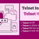 telnet kya hai, telnet protocol in hindi, telnet client in hindi, telnet in hindi, टेलनेट क्या है, ip telnet kya hai, what is telnet in hindi, telnet kya hai in hindi , telnet in computer networks in hindi, telnet kya hota hai,