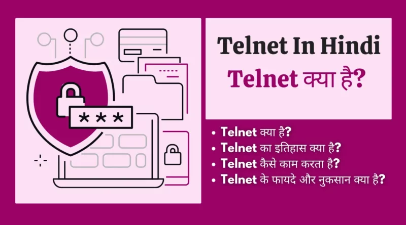 telnet kya hai, telnet protocol in hindi, telnet client in hindi, telnet in hindi, टेलनेट क्या है, ip telnet kya hai, what is telnet in hindi, telnet kya hai in hindi , telnet in computer networks in hindi, telnet kya hota hai,