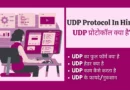 UDP Protocol In Hindi