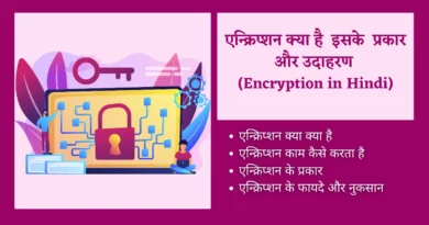 Encryption kya hai in Hindi एन्क्रिप्शन , how to pronounce encryption, भले ही हिंदी में अर्थ एन्क्रिप्टेड, encryption algorithms , encryption is a way of, encryption kya hai, what is device encryption, encrypted hindi meaning, cryptography in network security in hindi, what is meaning of encrypted in hindi,