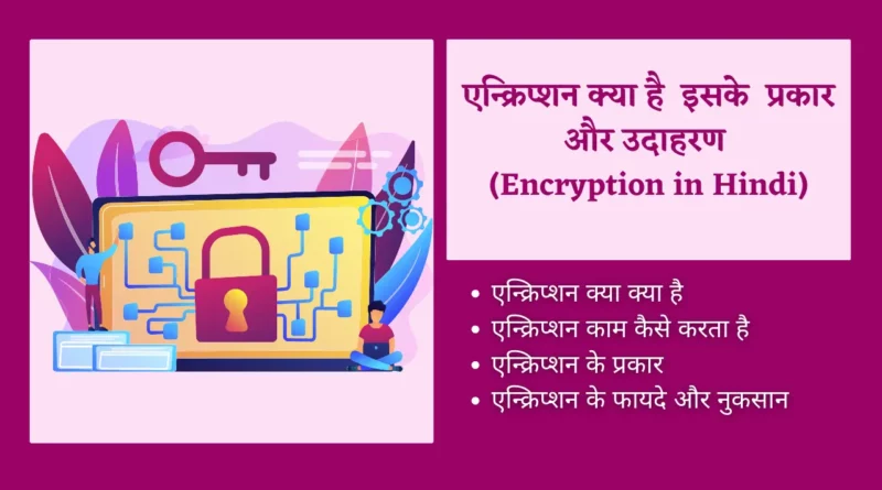 Encryption kya hai in Hindi