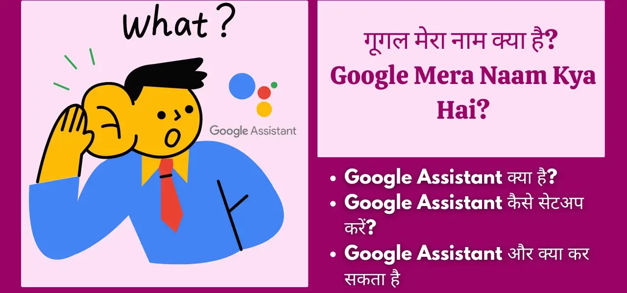 गूगल मेरा नाम क्या है? Google Mera Naam Kya Hai?