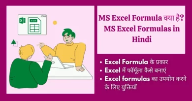 MS Excel Formulas in Hindi