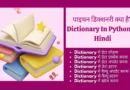 Dictionary In Python In Hindi, dictionary in python, sorting dictionary in python in hindi, dictionary data type in python in hindi,