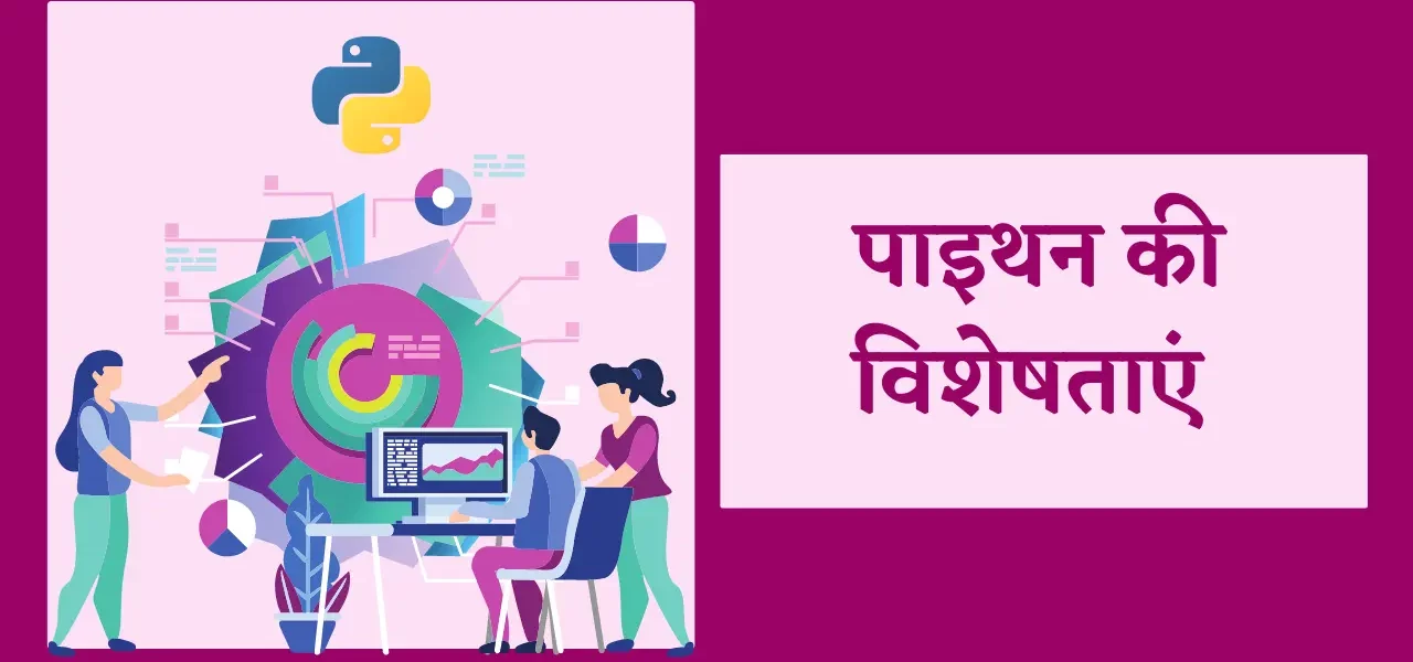 पाइथन की विशेषताएं | Features of Python in Hindi, पाइथन क्या है, पाइथन इन हिंदी, Features of Python, पायथन प्रोग्रामिंग, पाइथन कैसे सीखे, पाइथन भाषा के लाभ लिखिए features of python, advantages of python, key features of python, features of python in hindi, python system requirements, write the features of python, top 10 uses of python , features of python programming language, पाइथन भाषा के लाभ लिखिए, write any two features of python that make it user friendly , what are the features of python, python ki visheshta,