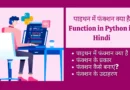 Function in Python in Hindi function in python, python, function in python in hindi, lambda function in python in hindi, map function in python in hindi, user defined function in python in hindi, eval function in python in hindi, range function in python in hindi, recursion function in python in hindi, built in function in python in hindi,