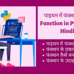 Function in Python in Hindi function in python, python, function in python in hindi, lambda function in python in hindi, map function in python in hindi, user defined function in python in hindi, eval function in python in hindi, range function in python in hindi, recursion function in python in hindi, built in function in python in hindi,