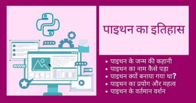 History of Python in Hindi history of python in hindi, python programming founder, who designed python programming language, python was developed by, पाइथन किसे कहते हैं, python developer name, python developed by, who developed the python language, latest version of python, guido van rossum in hindi , python developed in which year, python release date, history of python , python history, current version of python, python was created by, python history in hindi,