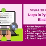 Loops In Python In Hindi लूप , loop kya hota hai , what is loop in hindi , loop kya hai , for loop in hindi , , while loop in hindi,लूप के प्रकार, लूप क्या है, फॉर लूप क्या है, , While loop in Hindi , While loop kya hai,