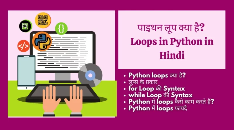 Loops In Python In Hindi लूप , loop kya hota hai , what is loop in hindi , loop kya hai , for loop in hindi , , while loop in hindi,लूप के प्रकार, लूप क्या है, फॉर लूप क्या है, , While loop in Hindi , While loop kya hai,