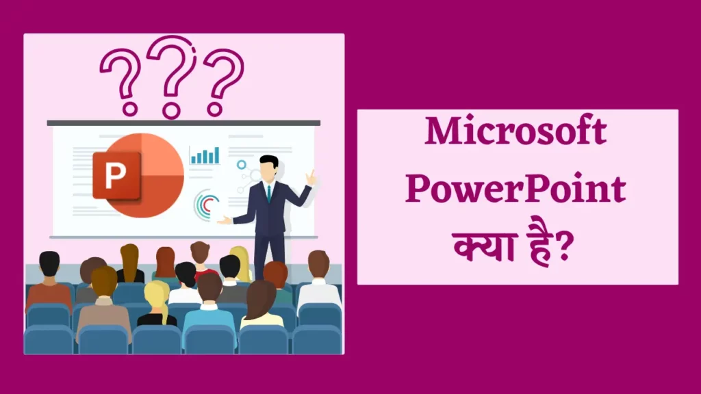 What Is MS PowerPoint? पॉवरपॉइंट क्या है? उसका परिचय, और उपयोग