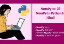 numpy array in python in hindi, numpy basics in python in hindi, numpy in hindi, NumPy क्या है?|NumPy In Python In Hindi numpy meaning in hindi, numpy tutorial in hindi, numpy kya hai in hindi, python numpy tutorial in hindi, numpy basics in python in hindi,