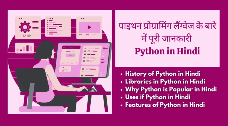 Python in Hindi python in hindi , applications of python, python basic programs, what type of language is python , python language course , comment in python, advantages of python, what is the extension of python file, types of functions in python, extension of python file, what is python in hindi, prime number in python, python is which type of language, latest version of python, anonymous function in python, python developed by,