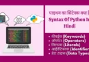 पाइथन का सिंटेक्स क्या है| Syntax Of Python In Hindi