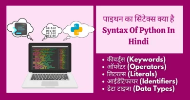 पाइथन का सिंटेक्स क्या है| Syntax Of Python In Hindi