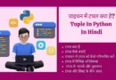 Tuple In Python In Hindi