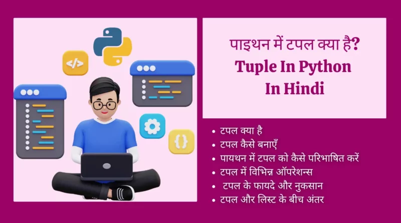 Tuple In Python In Hindi tuple in python in hindi, python me tuple kya hota hai , टपल क्या है, difference between list and tuple in python in hindi, types of tuple in python, what is tuple in python, difference between list and tuple in python, what are tuples and attributes, what are tuples in python , which of the following is a python tuple?, which of the following is a python tuple, what is tuple in computer, what is tuples in python, tuple and attribute, tuple kya hota hai, difference between list and tuple in python with examples , define tuple in python, packing and unpacking tuple in python, what is tuple in python in hindi, what is difference between list and tuple in python, tuples are immutable, tuple definition in python, tuple kya hai , tuple function in python , write a python program to add an item in a tuple,