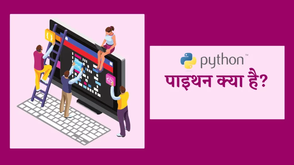 What is Python in Hindi