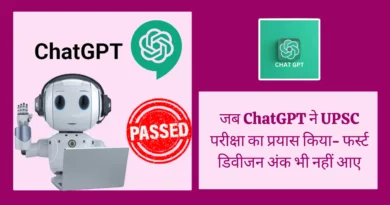 ai-chatbot-chatgpt-fails-upsc-prelims-exam | ChatGPT Attempted UPSC Exam