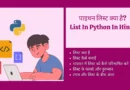 list In Python In Hindilist in python in hindi, what is list in python in hindi , what is list in python with example , what is list in python, prime number in python, list in python, list in python example , list methods in python, how to reverse a list in python, list operations in python with examples, list program in python, how to create list in python, list definition in python, how do you sort a list in python, what is a list in python, लिस्ट क्या है , lists in python , what are list in python , example of list in python, python list methods, difference between list and string in python, list operations in python, define list in python, what is merge list in python, operations on list in python, list in python in hindi, tuple in python in hindi, what is dictionary in python, set in python in hindi, function in python in hindi, dictionary in python in hindi, list in python, tuples in python in hindi,