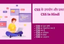 CSS In Hindi CSS Kya hai सीएसएस का एक्सटेंशन क्या है, CSS in Hindi PDF, CSS के लाभ, स्टाइल शीट बनाने के चरण, Javascript क्या है, css, html, css full form, CSS से आप क्या समझते है?, सीएसएस का कार्य क्या है?, सी एस एस का पूरा नाम क्या है?,