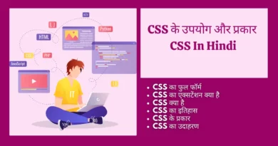 CSS In Hindi CSS Kya hai सीएसएस का एक्सटेंशन क्या है, CSS in Hindi PDF, CSS के लाभ, स्टाइल शीट बनाने के चरण, Javascript क्या है, css, html, css full form, CSS से आप क्या समझते है?, सीएसएस का कार्य क्या है?, सी एस एस का पूरा नाम क्या है?,