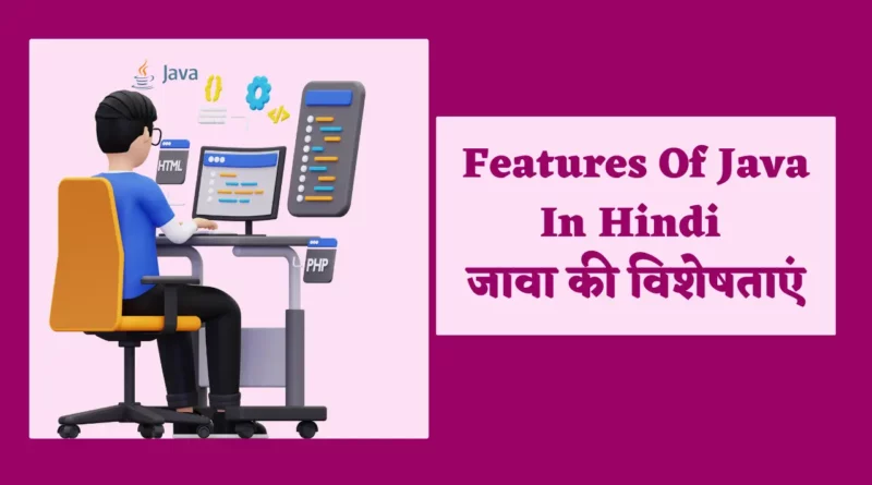 Features Of Java In Hindi | जावा की विशेषताएं features of java in hindi, java features in hindi, java programming in hindi, java in hindi, what is java in hindi, characteristics of java pdf, java meaning in hindi, characteristics of java, what is java and its features, java kya hai in hindi, java and its features, what is the meaning of features in hindi, fetcher meaning in hindi, java language in hindi, explain the features of java programming, java is platform independent justify, explain features of java, portable meaning in java, why java is simple, list features of java, jawa meaning in hindi, features in hindi meaning, feachers in hindi, java features with explanation, buzzwords meaning in hindi, robust meaning in java, basic features of java, feachers meaning in hindi,