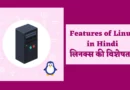 Features of Linux in Hindi |लिनक्स की विशेषताएं