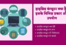 Hybrid Computer In Hindi