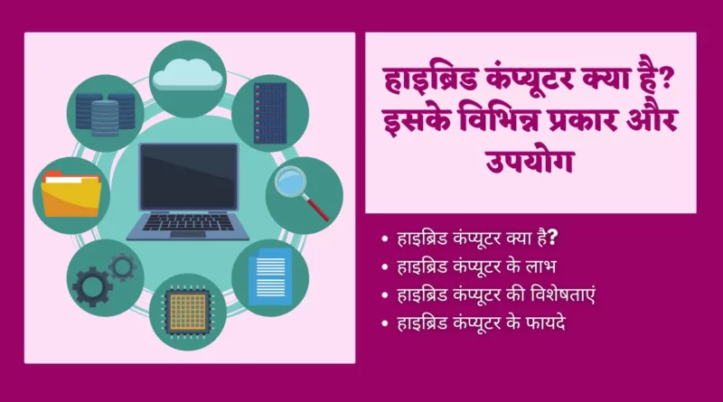 Hybrid Computer In Hindi