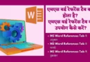 MS Word References Tab In Hindi,ms word reference tab in hindi, reference tab in ms word in hindi, ms word me reference tab in hindi, reference tab, ms word reference tab, reference tab in ms word,
