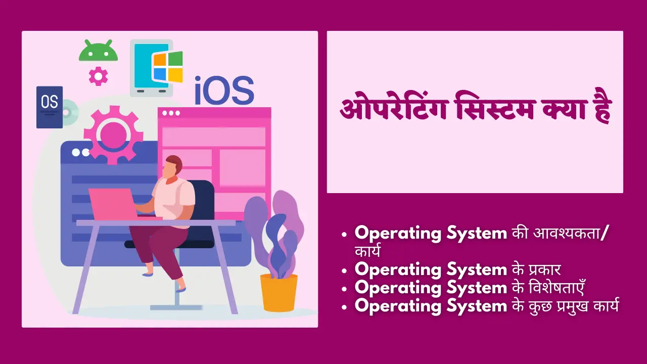 Operating System Kya Haiसमझे ओपरेटिंग सिस्टम क्या है और इसकी जरुरत