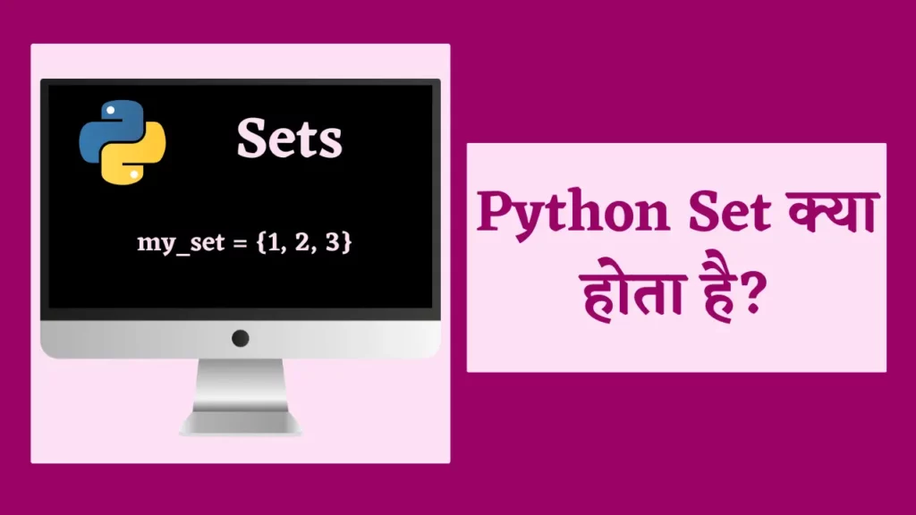 Python Set in Hindi