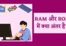 ram and rom difference in hindi , difference between ram and rom in hindi , ram and rom in hindi , what is ram and rom in hindi ,