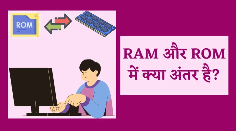 ram and rom difference in hindi , difference between ram and rom in hindi , ram and rom in hindi , what is ram and rom in hindi ,