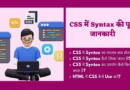 Syntax of CSS in Hindi