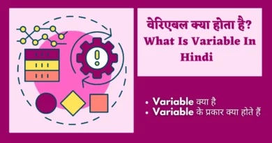 variable in hindi, variable kya hai, what is variable in hindi, variable meaning in hindi, variable in java in hindi, hindi meaning of variable, variable hindi meaning, variable in hindi meaning,