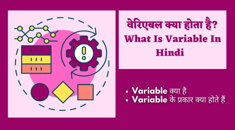 variable in hindi, variable kya hai, what is variable in hindi, variable meaning in hindi, variable in java in hindi, hindi meaning of variable, variable hindi meaning, variable in hindi meaning,