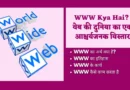 WWW Kya Hai www kya hai, world wide web in hindi, world wide web kya hai, www kya hota hai, www kya hai in hindi, www in hindi, what is www in hindi, www ko samjhaye, what is world wide web in hindi, world wide web meaning in hindi, what is www, www se aap kya samajhte hain, www definition in hindi, www com इन, what is www in computer, www in computer,
