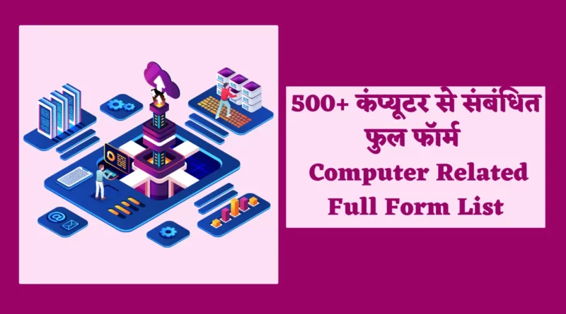 20 full forms related to computer, 10 full forms related to Computer, 25 full Form in Computer, कंप्यूटर फुल फॉर्म, 70 full form of Computer, 50 full Form of Computer, A to Z Full Form Computer, Basic full form in Computer, 10 full forms related to computer, 20 full forms related to computer, a to z full form computer, 25 full form in computer, 50 full form of computer, computer all full form pdf, basic full form in computer, full form of computer parts,