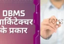 DBMS Architecture in Hindi, DBMS architecture, 2-tier Architecture in DBMS, DBMS Architecture in Hindi, What is DBMS architecture, Er model in dbms in hindi, Which of the following database management software is not, architecture, Types of DBMS Architecture in Hindi, data independence in dbms in hindi,