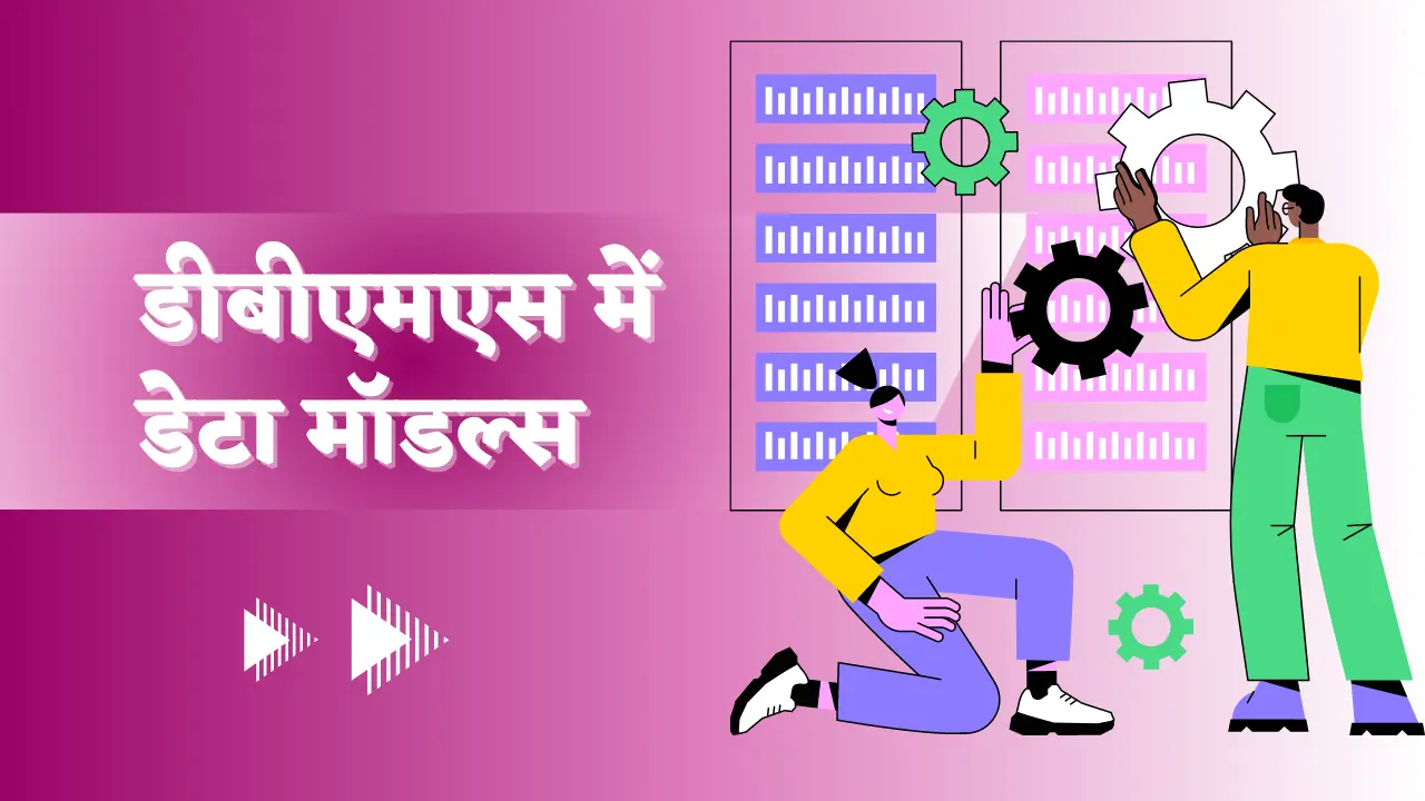 data-models-in-dbms-in-hindi