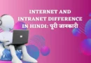 Internet And Intranet Difference In Hindi, इंटरनेट और इंट्रानेट के बारे में लिखिए, difference between network and internet, इंटरनेट और इंटरनेट, इंटरनेट तथा इंट्रानेट में अंतर बताइये ,इंटरनेट सेवा प्रदाता की भूमिका पर चर्चा कीजिए।, internet kya hai, what is intranet, कंप्यूटर नेटवर्क से आप क्या समझते हैं ,कंप्यूटर नेटवर्क के विभिन्न प्रकारों को समझाइए, computer network se aap kya samajhte hain, internet and intranet difference,