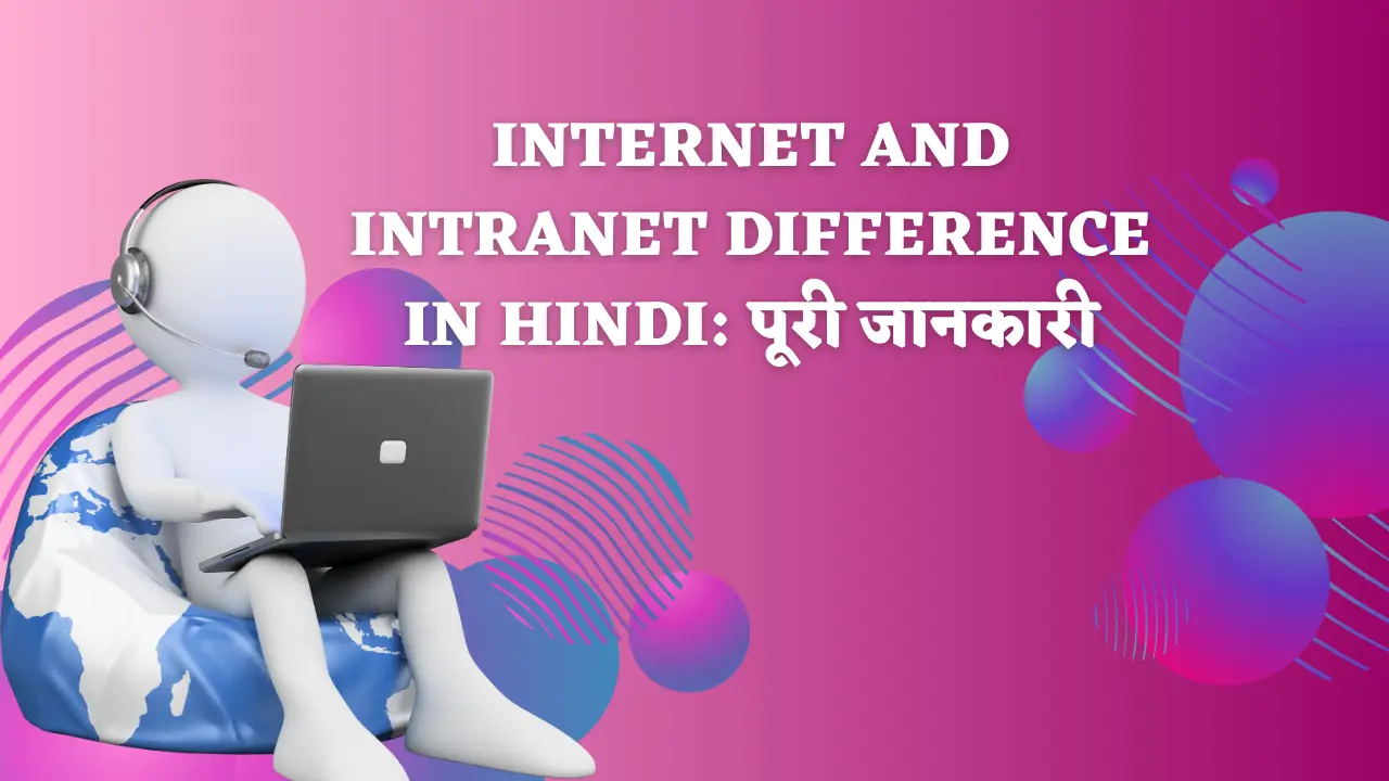 internet-and-intranet-difference-in-hindi