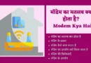modem kya hai, modem kya hai, modem in hindi, modem meaning in hindi, modem in computer network in hindi, modem kya hota hai, what is modem in hindi, modem full form in hindi, modem meaning in hindi, modem full form in hindi, modem full form, what is modem in hindi, modem ka pura naam, modem ki full form, modem full form in computer, modem ka full form, what is modem in computer,