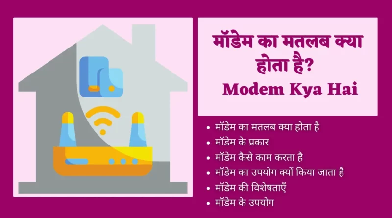 modem kya hai, modem kya hai, modem in hindi, modem meaning in hindi, modem in computer network in hindi, modem kya hota hai, what is modem in hindi, modem full form in hindi, modem meaning in hindi, modem full form in hindi, modem full form, what is modem in hindi, modem ka pura naam, modem ki full form, modem full form in computer, modem ka full form, what is modem in computer,