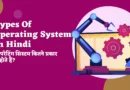 Types Of Operating System In Hindi ,ऑपरेटिंग सिस्टम के प्रकार, types of operating system with examples, ऑपरेटिंग सिस्टम के नाम हिंदी में, batch operating system in hindi, ऑपरेटिंग सिस्टम के उदाहरण, ऑपरेटिंग सिस्टम के कार्य, सिंगल यूजर ऑपरेटिंग सिस्टम के उदाहरण, ऑपरेटिंग सिस्टम क्या होता है? ,ऑपरेटिंग सिस्टम के प्रकार समझाइये, types of operating system, operating system,