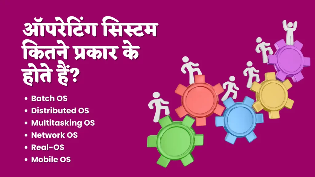 Types Of Operating System In Hindi 2